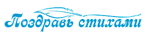 Поздравления в стихах